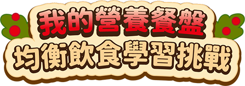 祖孫共學營養教育線上教材
