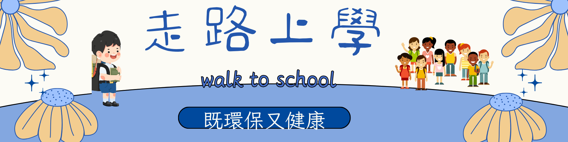 走路上學