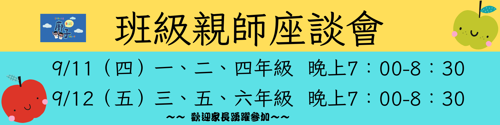 廍子國小班親會