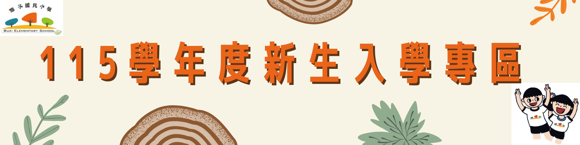 115新生入學